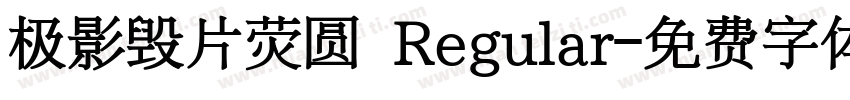 极影毁片荧圆 Regular字体转换